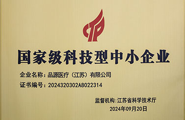 品源醫(yī)療榮獲國(guó)家級(jí)科技型中小企業(yè)稱號(hào)：創(chuàng)新驅(qū)動(dòng)，未來(lái)可期