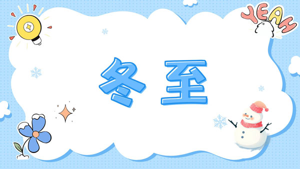 冬至已至，且待花開(kāi)，骨密度檢測(cè)儀生產(chǎn)廠家愿君冬至安康！