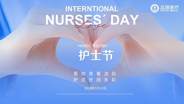 護士節(jié)的雙向關(guān)懷：既做生命的守護者，也做自己的健康管家